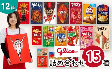 グリコ 人気お菓子 15種 詰め合わせ 12箱 | お菓子 お菓子 お菓子 お菓子 お菓子 グリコ グリコ グリコ 埼玉県 北本市