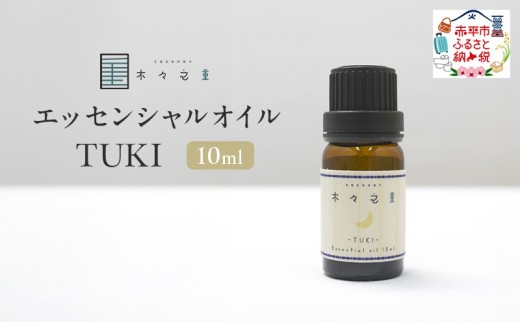 
                  木々之重 エッセンシャルオイル TUKI 10ml アロマオイル アロマオイル 天然 由来 100％  アロマグッズ 香り 精油 北海道ラベンダー プチグレン フランキンセンス ベルガモット 休息 安らぎ 和らぎ  癒し 贈答 プレゼント ご褒美
                