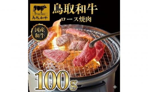1275.鳥取和牛 ロース 焼肉用 100g