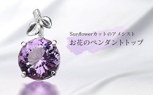 
Sunflowerカットのアメシスト・お花のペンダントトップ
