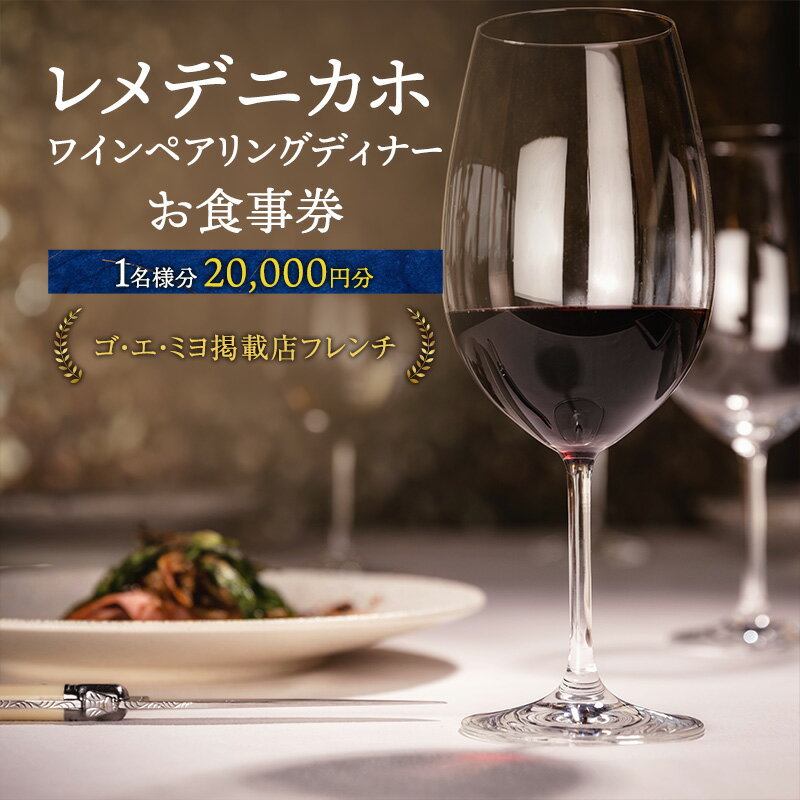 【ふるさと納税】チケット ワインペアリングディナーお食事券 1名様分 にかほガストロノミー 食事券 ペアリング ワイン 日本酒 コース 料理 旬の食材 ディナー レメデニカホ 秋田県にかほ市
