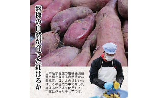 【ふるさと納税】磐梯町産紅はるか使用　ゴン太のほしいも　干し芋 しっとり ねっとり 個包装　450g（90g×5袋）