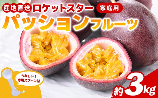 
                  B99001 《数量限定》鹿児島県産 パッションフルーツ ロケットスター (約3kg(約1.5kg×2袋)) パッション フルーツ 果物 果実 鹿児島 国産 家庭用 ビタミン 産地直送 南国フルーツ トロピカルフルーツ 【グリーンファースト】
                