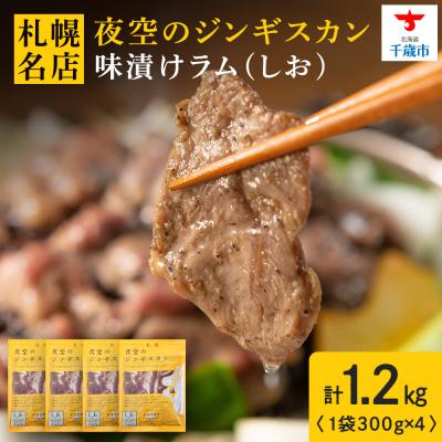 ふるさと納税 千歳市 味漬ラム(しお)300g×4パック 肉 ジンギスカン ラム肉 焼肉 BBQ 北海道 <肉の山本>