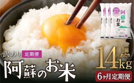 【 6ヶ月定期便 】 阿蘇のお米 14kg（5kg×2個／4kg×1個）×全6回 米 コメ お米 こめ ご飯 飯 白米 白飯 国産 熊本県産