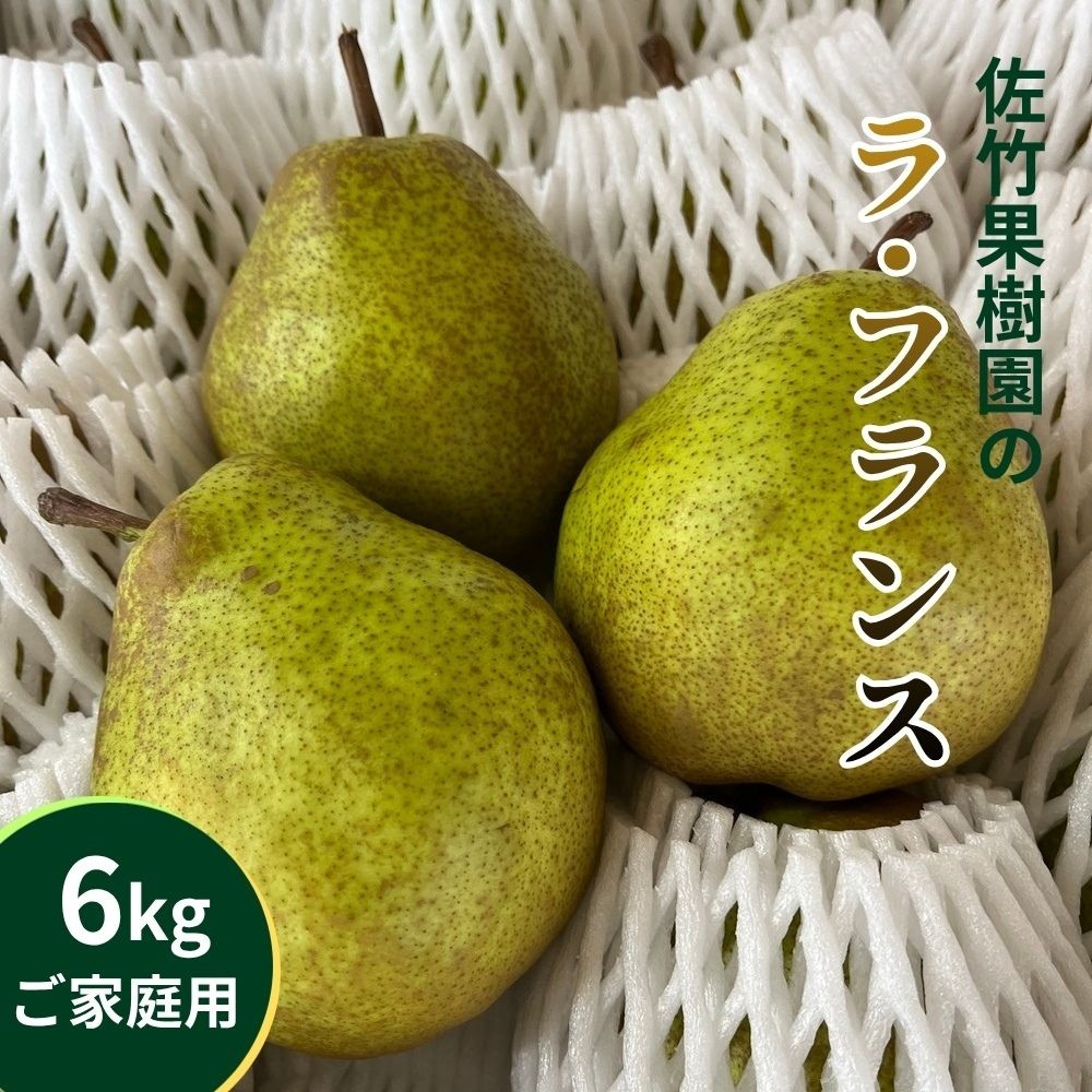 
                  西洋梨（ラ・フランス）６ｋｇ　ご家庭用　0041-2605
                
