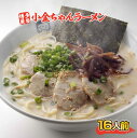 【ふるさと納税】 博多屋台「小金ちゃん」ラーメン16人前（2人前×8袋）送料無料 とんこつ 半生 BX003