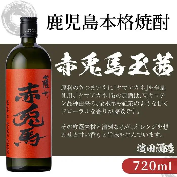 鹿児島 本格 芋焼酎 「赤兎馬 抹茶使用」 「赤兎馬 玉茜」 720ml ×各1本 【99-026-28】