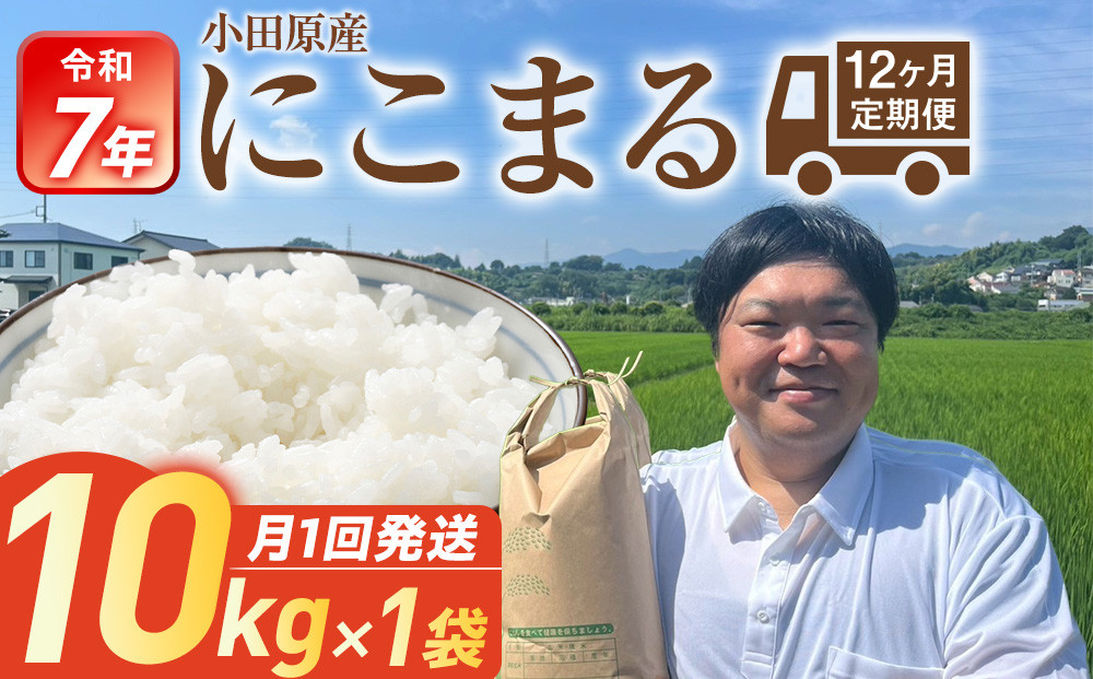 令和7年産　毎月お届け　定期便　富水米　精米　10kg×12か月　にこまる 142069_CP017