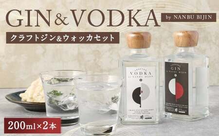 【南部美人】 クラフト ジン &amp; ウォッカ 2本セット 計400ml／ジン ウォッカ 飲み比べ ボタニカル 浄法寺漆 スモーキー スパイシー ウッディ 香り 白樺活性炭 柑橘