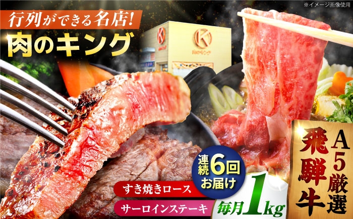 
                  【6回定期】特選飛騨牛ステーキ&すきやき用(1Kgセット) / 飛騨牛 ブランド牛 A5 すき焼き すきやき サーロイン ステーキ ステーキ肉すき焼き用牛肉 肉 すき焼き肉 牛肉 ロース 鍋 A5ランク 定期便 / 御嵩町 / 肉のキング [AVAG012]
                