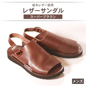 メンズ レザーサンダル 茶 Lサイズ 【サンダル】