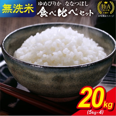 うりゅう米 食べ比べ 満足セット 無洗米 「 ゆめぴりか 10kg ・ ななつぼし 10kg」