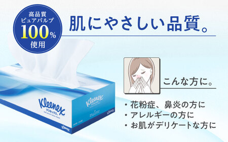 クリネックス ティシュー 60箱(5箱×12パック) 【日本製紙クレシア株式会社】開成町 ティッシュ ペーパー まとめ買い ボックスティッシュ [BDAM027]
