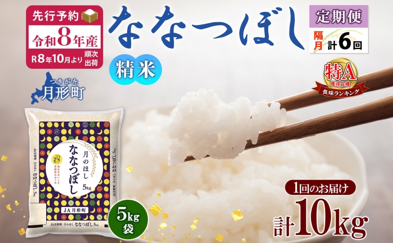 【令和8年産先行予約】北海道 定期便 隔月6回 令和8年産 ななつぼし 5kg×2袋 特A 精米 米 白米 ご飯 お米 ごはん 国産 北海道産 ブランド米 おにぎり ふっくら 常温 お取り寄せ 産地直送 R8年産 送料無料