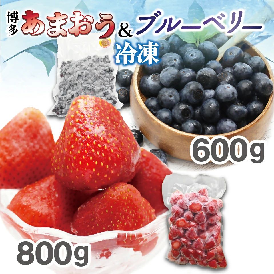 【2026年7月より順次発送】冷凍あまおう800g ＆ 冷凍ブルーベリー600gセット 計1.4kg【JAほたるの里】_HA1653