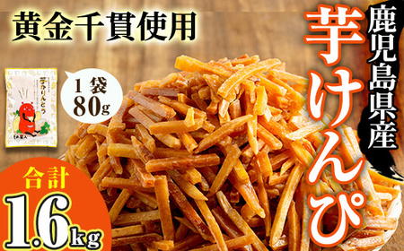 ＜新登場！＞鹿児島県産 黄金千貫 使用 芋けんぴ(計1.6kg・80g×20袋)【曽於市観光協会】A481