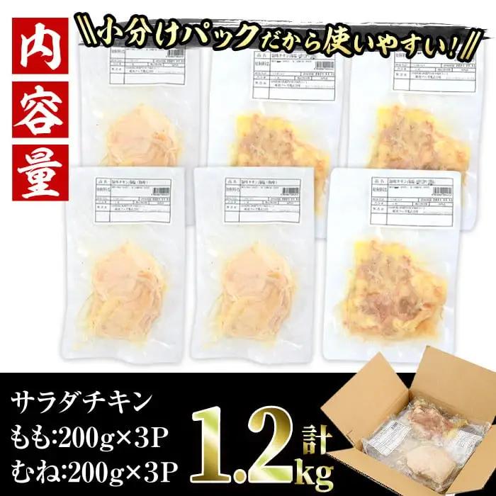 サラダチキン もも肉 むね肉 セット(合計1.2kg・各200g×3)鶏肉 小分け 国産 冷凍 【V-12】【味鶏フーズ】