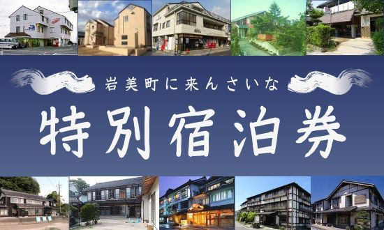 
                  岩美町限定 特別宿泊割引券（25,000円分）宿泊 宿泊券 割引券 鳥取 チケット【61001】
                