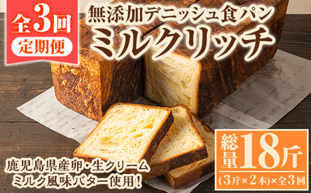 ＜定期便・全3回(隔月)＞無添加デニッシュ食パン「ミルクリッチ」(3斤×2本×3回・総量18斤)パン 食パン ミルクパン 菓子パン デニッシュ 朝食 冷凍 定期便【ブーランジェリーサンセリテ】a-41-7-z
