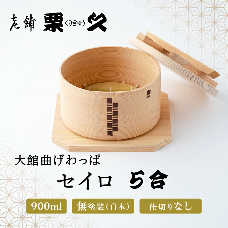 【ふるさと納税】曲げわっぱ 大館 セイロ 5合 伝統工芸品 職人 軽量 贈答品 ギフトプレゼント 【(有)栗久】
