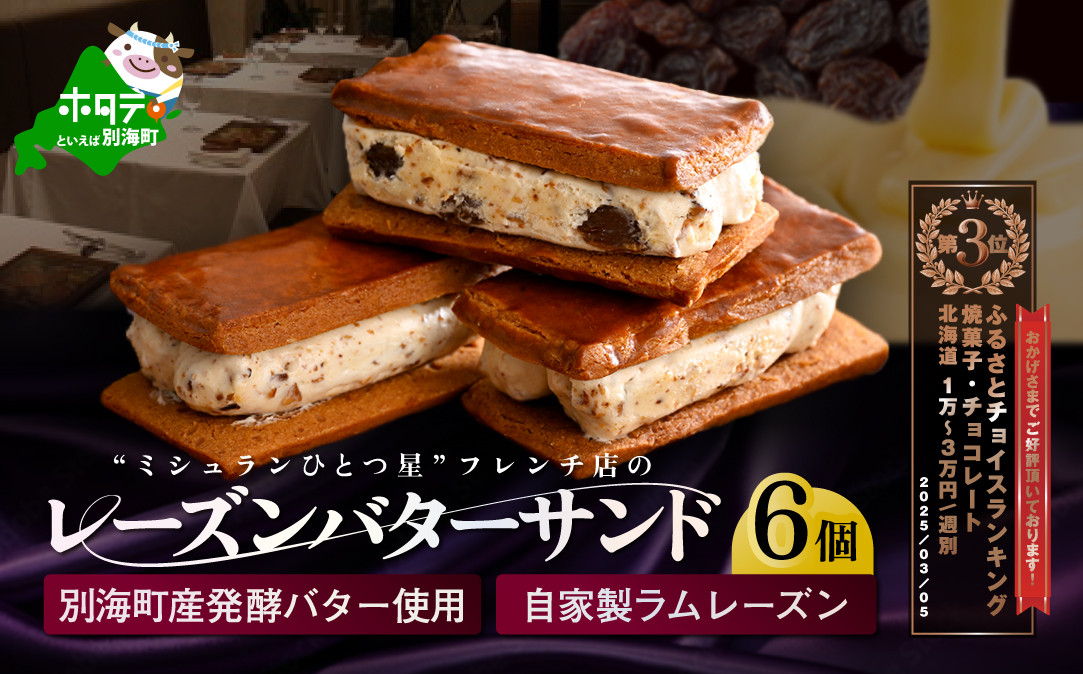 
            別海町産発酵バター使用　LATUREの「レーズンバターサンド」6個入り【CC0000137】（ レーズンバターサンド レーズンバター スイーツ バタースイーツ ふるさとチョイス ふるさと納税 仕組み キャンペーン 限度額 計算 ランキング やり方 シミュレーション チョイス チョイスマイル ）
          