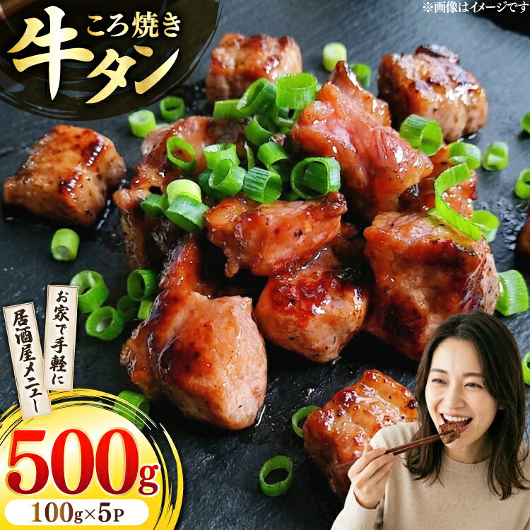 【ふるさと納税】 牛 牛タン ころ焼き 100g 5パック 計500g [ユーエイエム 愛知県 江南市 ko23btu600002] 牛たん タン 牛肉 肉 焼肉 BBQ アウトドア バーベキュー 冷凍 焼くだけ ひとくちサイズ