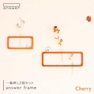 ふるさと納税 糸島市 一輪挿し 「answer frame」セット チェリー 糸島/answer [APB001]