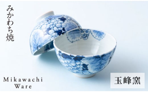 〈玉峰窯〉葡萄柄飯碗ペア
