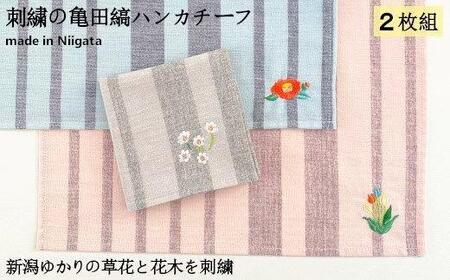 刺繍の亀田縞ハンカチーフ 2枚組Bセット【新潟の花木と草花刺繍】