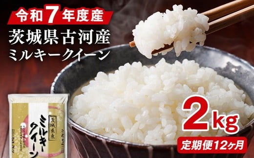 
                  【定期便 12か月】令和7年産 古河市産ミルキークイーン 2kg ｜ 米 こめ コメ 2キロ 定期便 ミルキークイーン みるきーくいーん 古河市産 茨城県産 贈答 贈り物 プレゼント 茨城県 古河市 直送 産地直送 _DP33
                