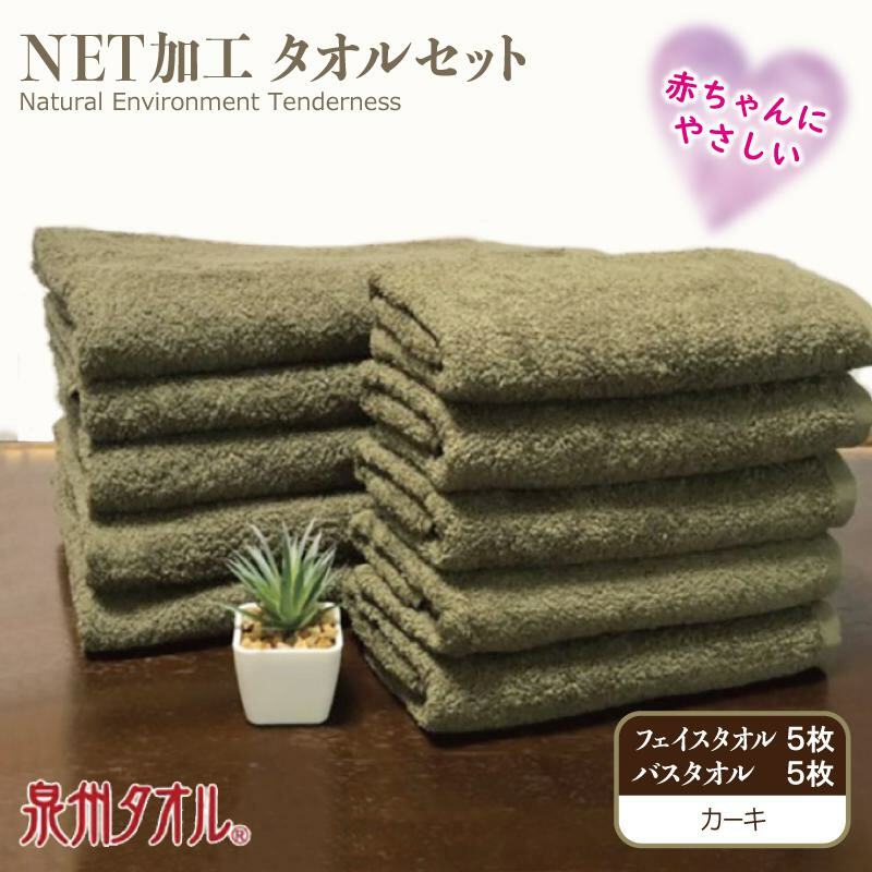 ＮＥＴ抗菌防臭 バスタオル＆フェイスタオル 各５枚セット カーキー【泉州タオル 国産 普段使い シンプル 日用品】 030D152