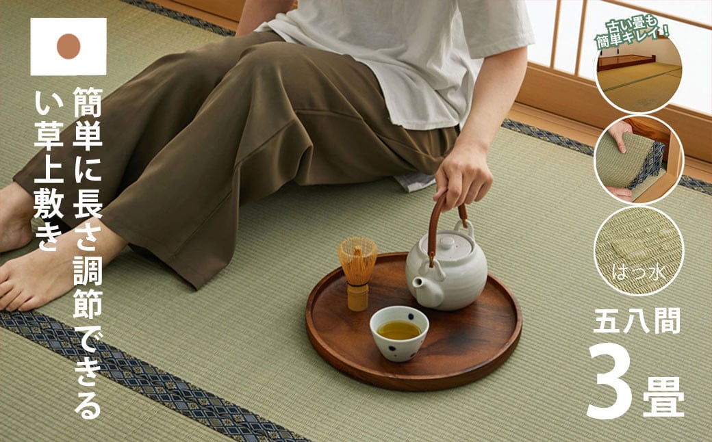 
            長さ調節できる国産い草上敷き　 五八間 3畳用 176×264cm
          