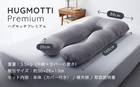 【先行予約】ハグモッチプレミアム オーカー 【2025年10月中旬より順次発送】 [C-170001_04]/ 枕 ふわもち 腰 肩 首 いびき防止 抱き枕 妊婦 人をダメにする クッション カバー 