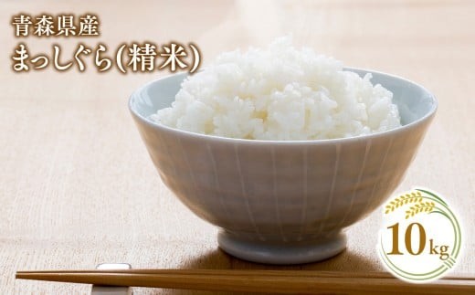 
                  【選べる発送月】まっしぐら10kg(精米)【株式会社 對馬精米所】 お米 青森県産 産地直送 おにぎり カレー 丼 ご飯 コメ こめ 白米 ごはん ブランド米 特A 特A米 お取り寄せ グルメ
                