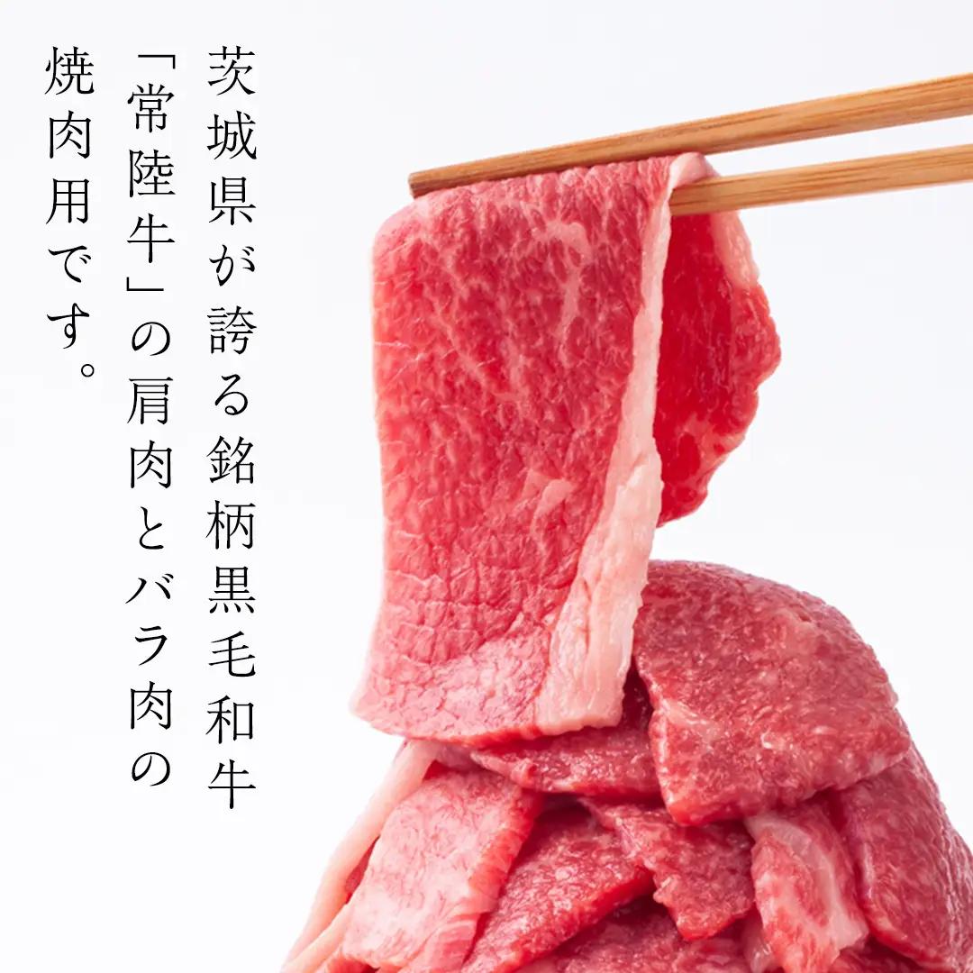 常陸牛 肩肉バラ肉 焼肉切り落とし 1kg【茨城県共通返礼品】 国産 和牛 高級 グルメ 茨城県 お祝い バーベキュー 牛肉 牛 肉 お肉 焼き肉 小分け ブランド牛 国産牛 国産和牛 黒毛和牛 国産
