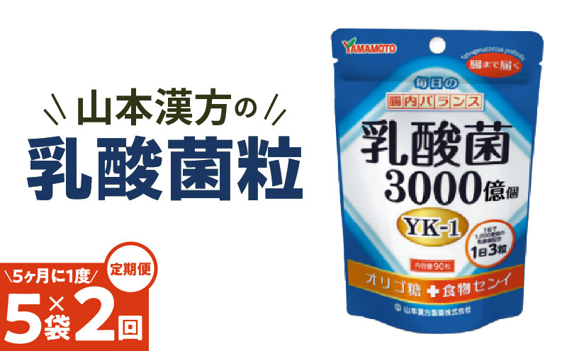 
＜5ヶ月に1度、2回送付定期便＞乳酸菌粒
