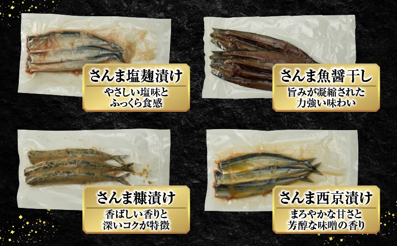 【北海道根室産】秋刀魚尽くし A-54014