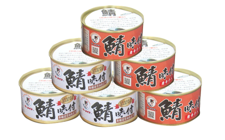 若狭の鯖缶5種食べ比べ45缶セット(味噌煮、しょうゆ、生姜入り、唐辛子入り、水煮) サバ缶 おつまみ 保存食 [F-075004] [BFBS008]