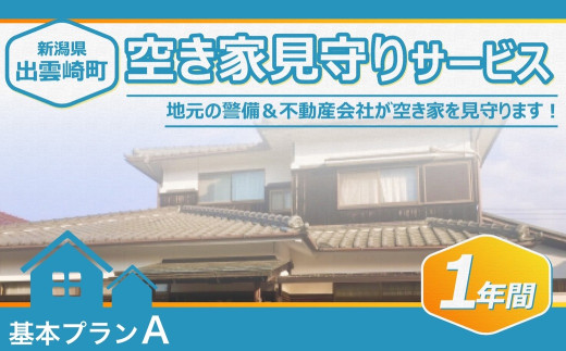 【空き家を見守ります！】空き家見守りサービス・１年間（基本プランA）新潟県 出雲崎町