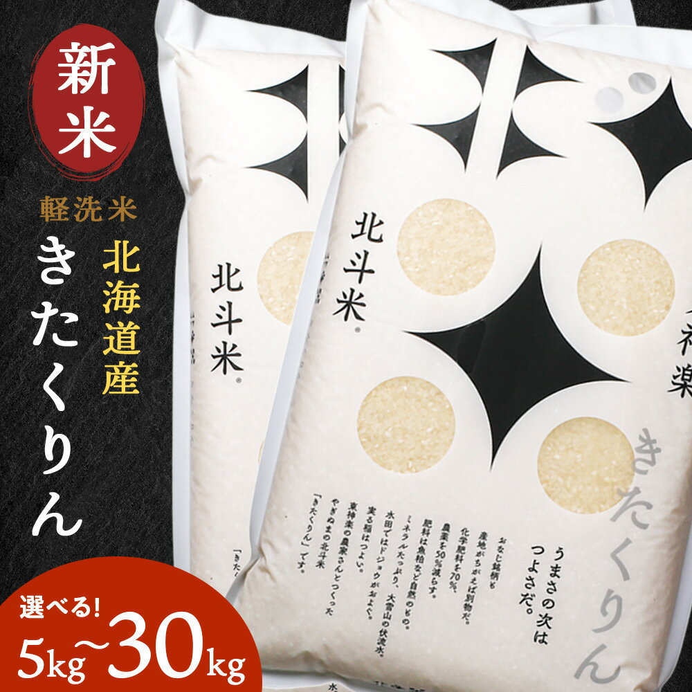 【ふるさと納税】【令和7年産・新米】北斗米きたくりん 選べる5kg〜30kgふるさと納税 お米 ふるさと納税 北海道米 北海道産お米 東神楽 ふるさと納税米 お米 道産米 人気ブランド 米 こめ 夏ギフト