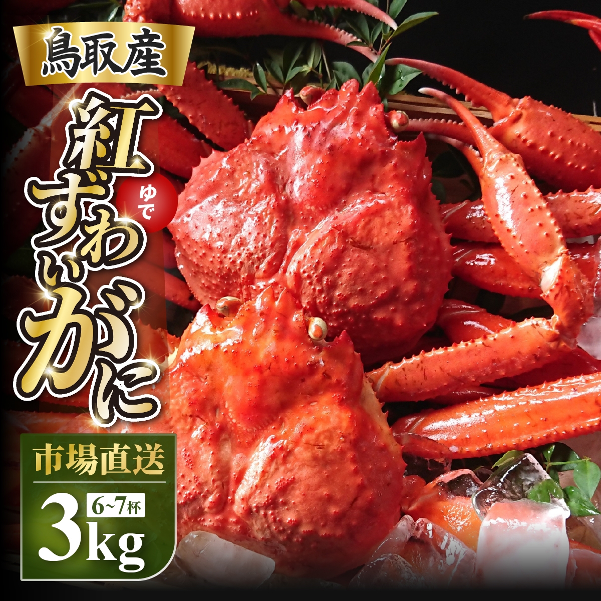 
                  【ボイル】紅ズワイガニ3kg（6～7杯）
                