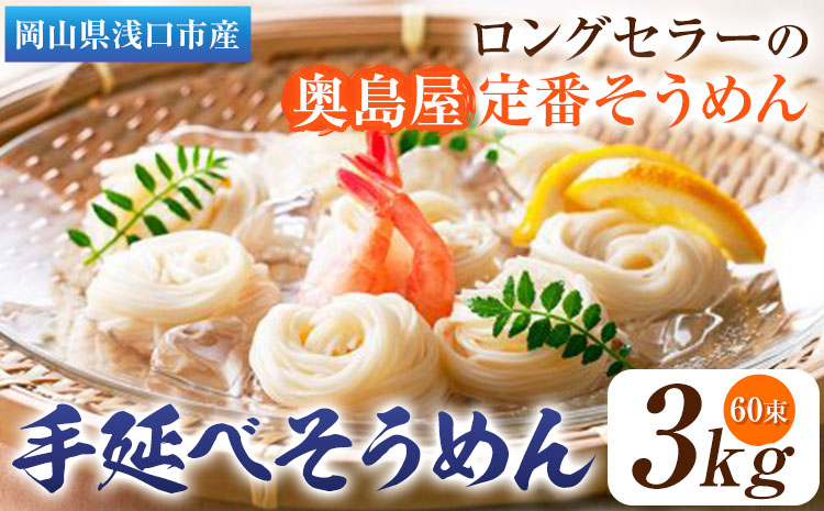 そうめん 素麺 手延べそうめん 3kg 奥島屋 株式会社奥島創麺巧房《30日以内に出荷予定(土日祝除く)》岡山県 浅口市 送料無料 手延べ 岡山県産 麺---124_682_30d_23_17000_