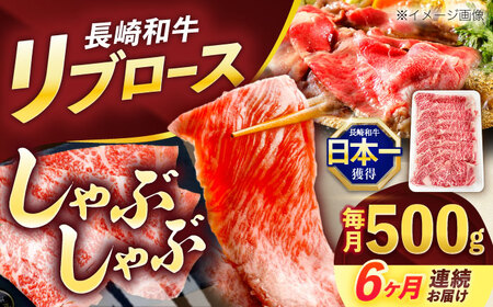 【6回定期便】長崎和牛リブローススライス約500g[OCE053]