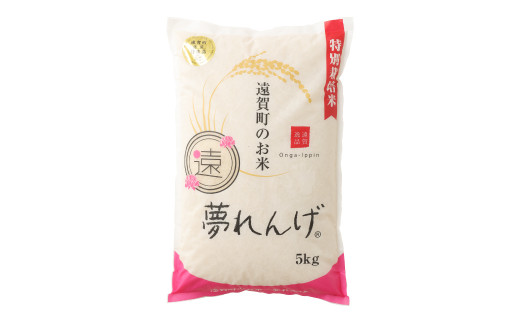 【令和7年産】 特別栽培米 夢れんげ 5kg 【2025年10月下旬発送開始】お米 精米 米 コメ