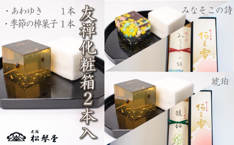 
下関名菓 和菓子 贈答 高級 棹菓子 あわゆき 友禅化粧箱 ２本入り
