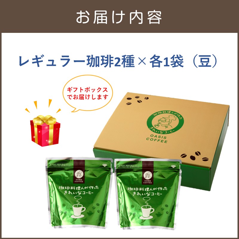 ★特許製法★きれいなコーヒーレギュラー珈琲2種セット（豆）200g×2袋 ギフトセット_イメージ5