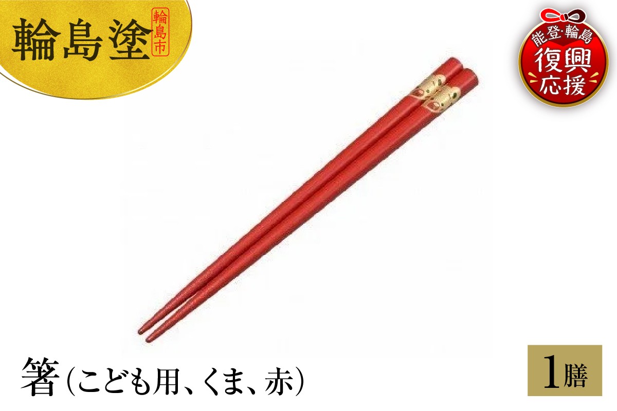 
            輪島塗　箸（こども用、くま、赤）
          