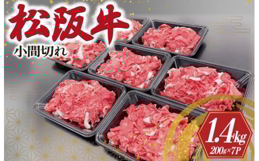 ★レビューキャンペーン対象★家庭用 松阪牛 小間切れ 200g×7P 肉 牛 牛肉 松阪牛 和牛 ブランド牛 高級 国産 松阪牛 霜降り 冷凍 ふるさと 人気 松阪牛 コマ切れ コマ 焼肉 肉じゃが 牛肉 松阪牛 松坂牛 牛丼 カレー 煮込み 炒め 小分け 小間 こま こま切れ  松阪牛 松坂牛 SS2