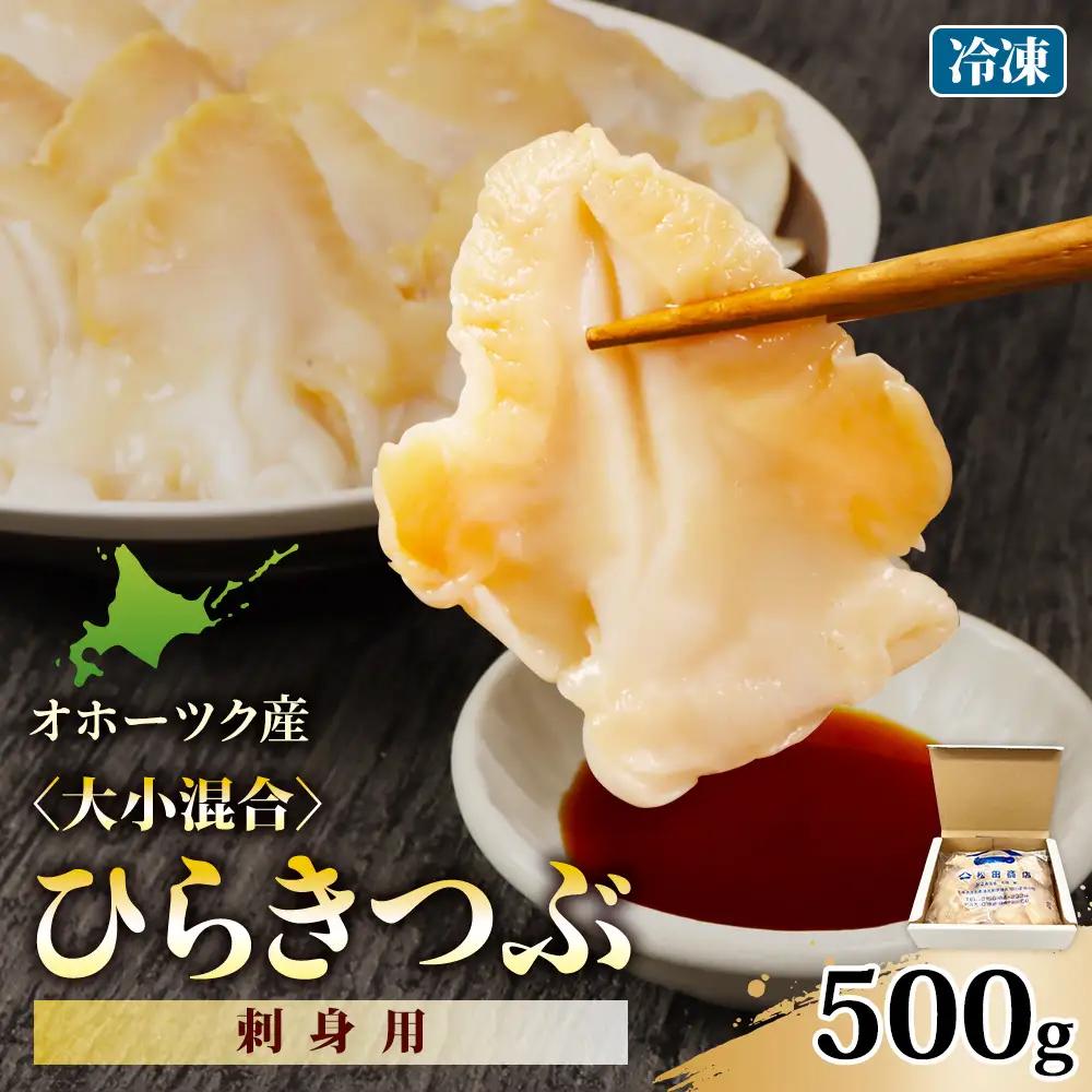 北海道オホーツク産 〈大小混合〉ひらきつぶ （刺身用）500g 冷凍【12075AA0101】